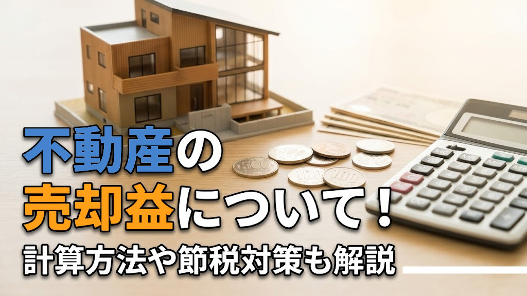 不動産の売却益について！計算方法や節税対策も解説の画像