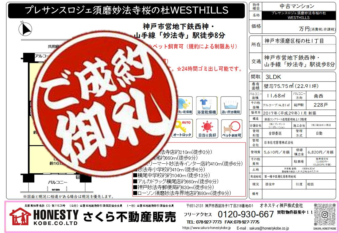 プレサンスロジェ須磨妙法寺桜の杜ウエストヒルズ　成約致しまし...の画像