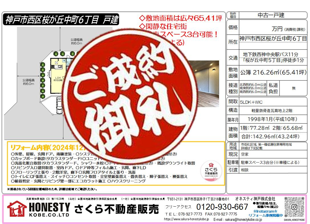 神戸市西区桜が丘中町6丁目戸建　成約致しました！　2026年...の画像