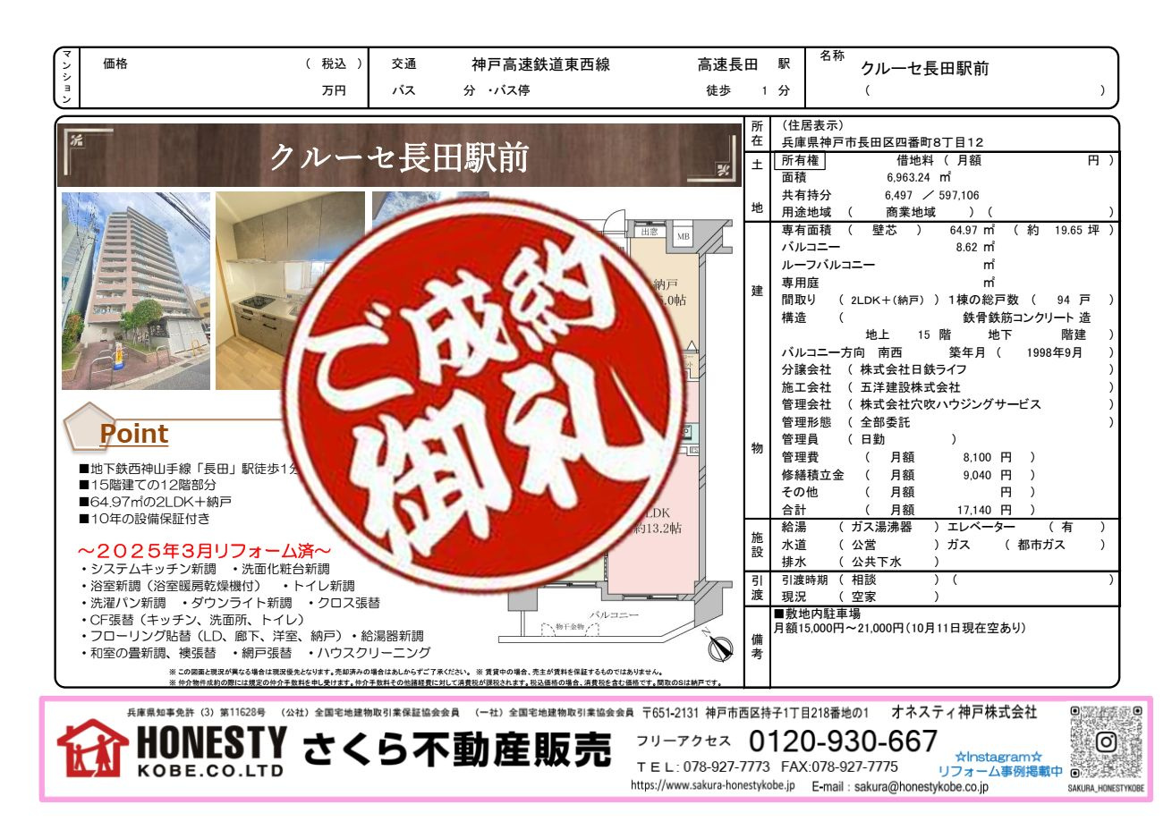 クルーセ長田駅前　成約致しました！　2026年4月27日(月...の画像