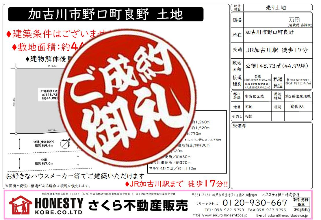 加古川市野口町吉野土地1号地　成約致しました！　2026年4...の画像