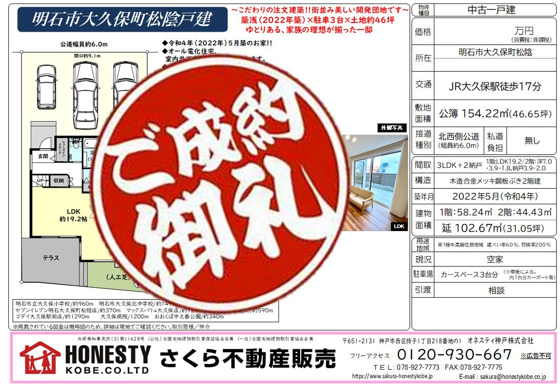明石市大久保町松陰戸建　成約致しました！　2026年5月3日...の画像