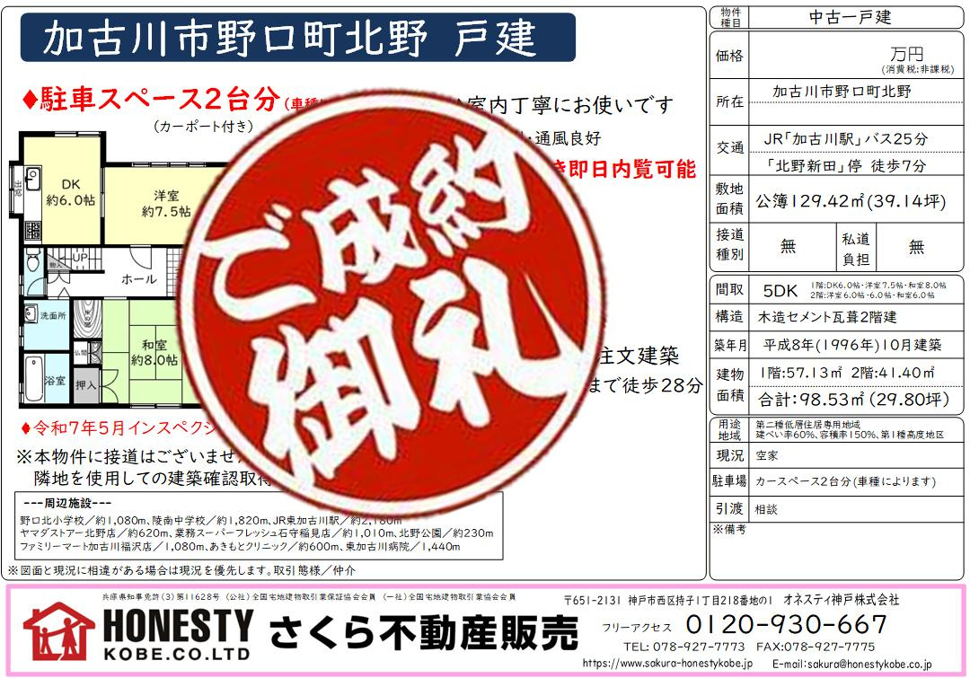 加古川市野口町北野戸建　成約致しました！　2026年5月11...の画像