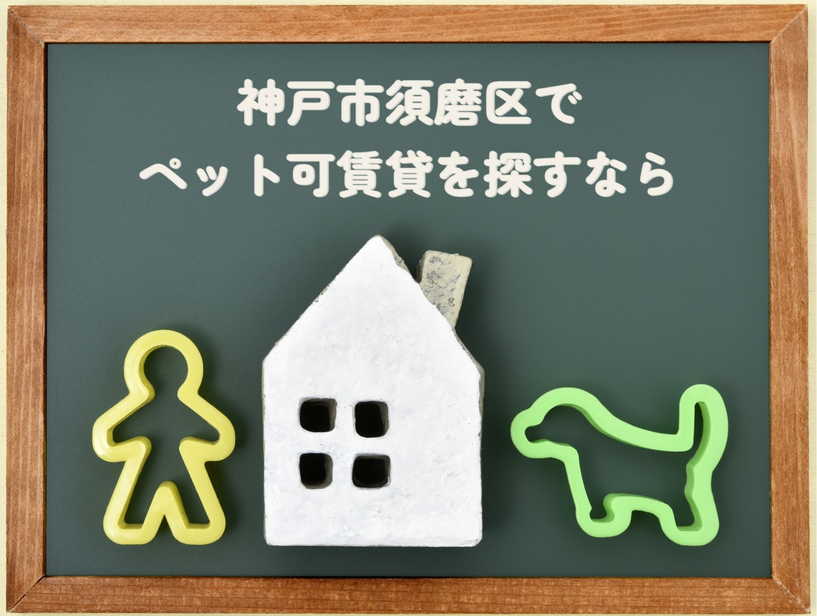 【須磨区のペット可賃貸】犬・猫OK物件や家賃相場、住みやすさ...の画像