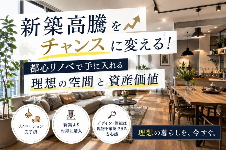 「新築高騰」をチャンスに変える！都心リノベで手に入れる理想の...の画像