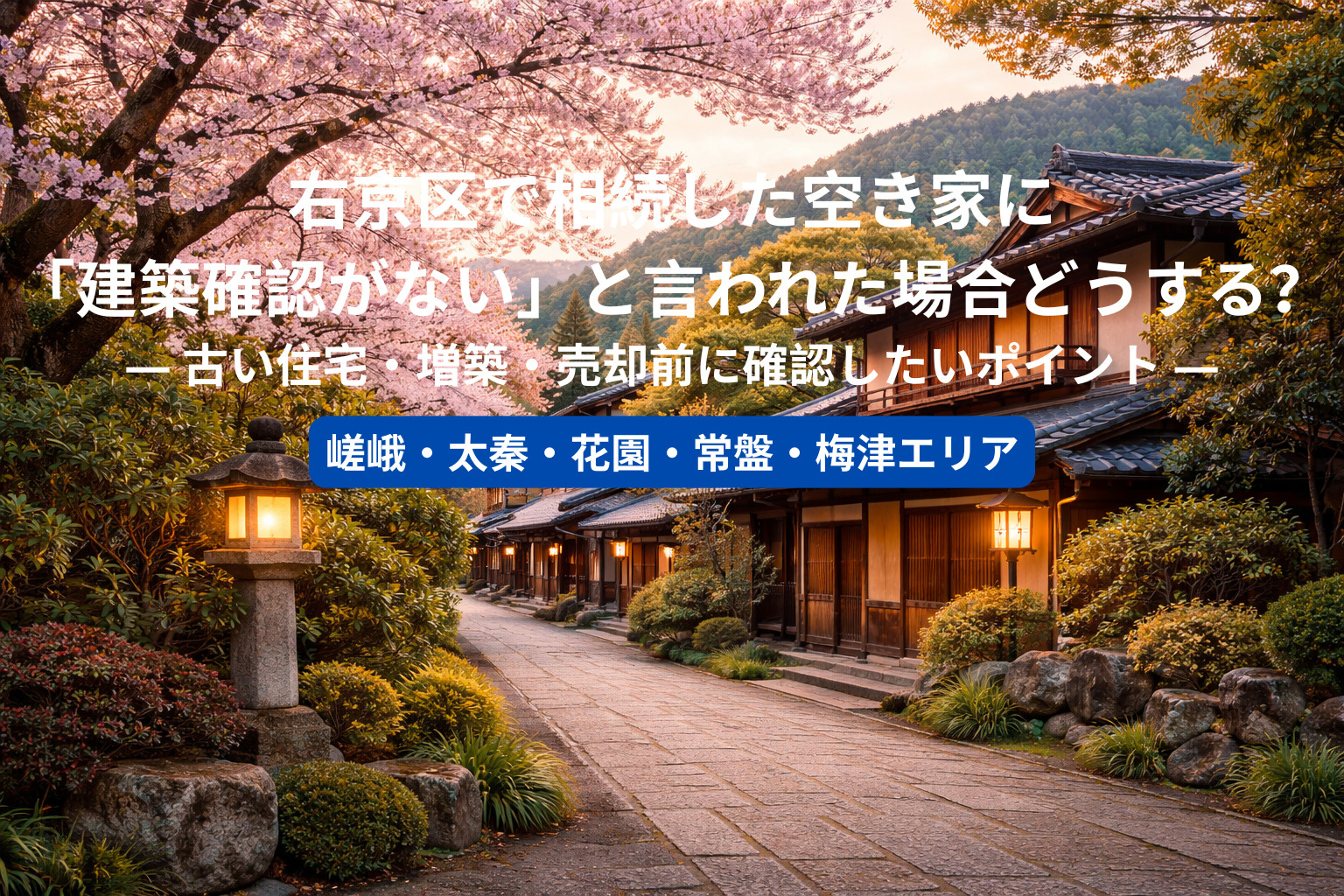 右京区で相続した空き家に「建築確認がない」と言われた場合どう...の画像