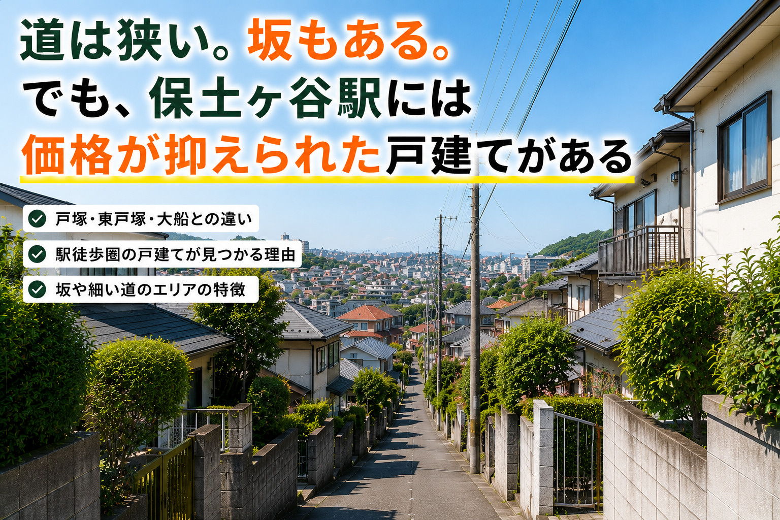 「道は狭い。坂もある。でも、保土ヶ谷駅には価格が抑えられた戸...の画像