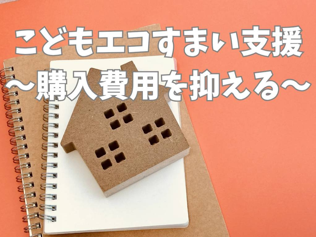 2026年の不動産購入はどう変わる？こどもエコすまい支援制度...の画像