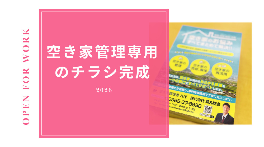 【お知らせ】空き家管理のチラシ配布中｜まずは草刈りからでもご...の画像