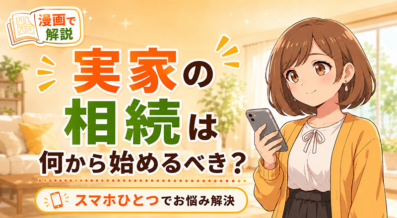 「実家の相続は何から始めるべき？」スマホひとつでお悩み解決の画像