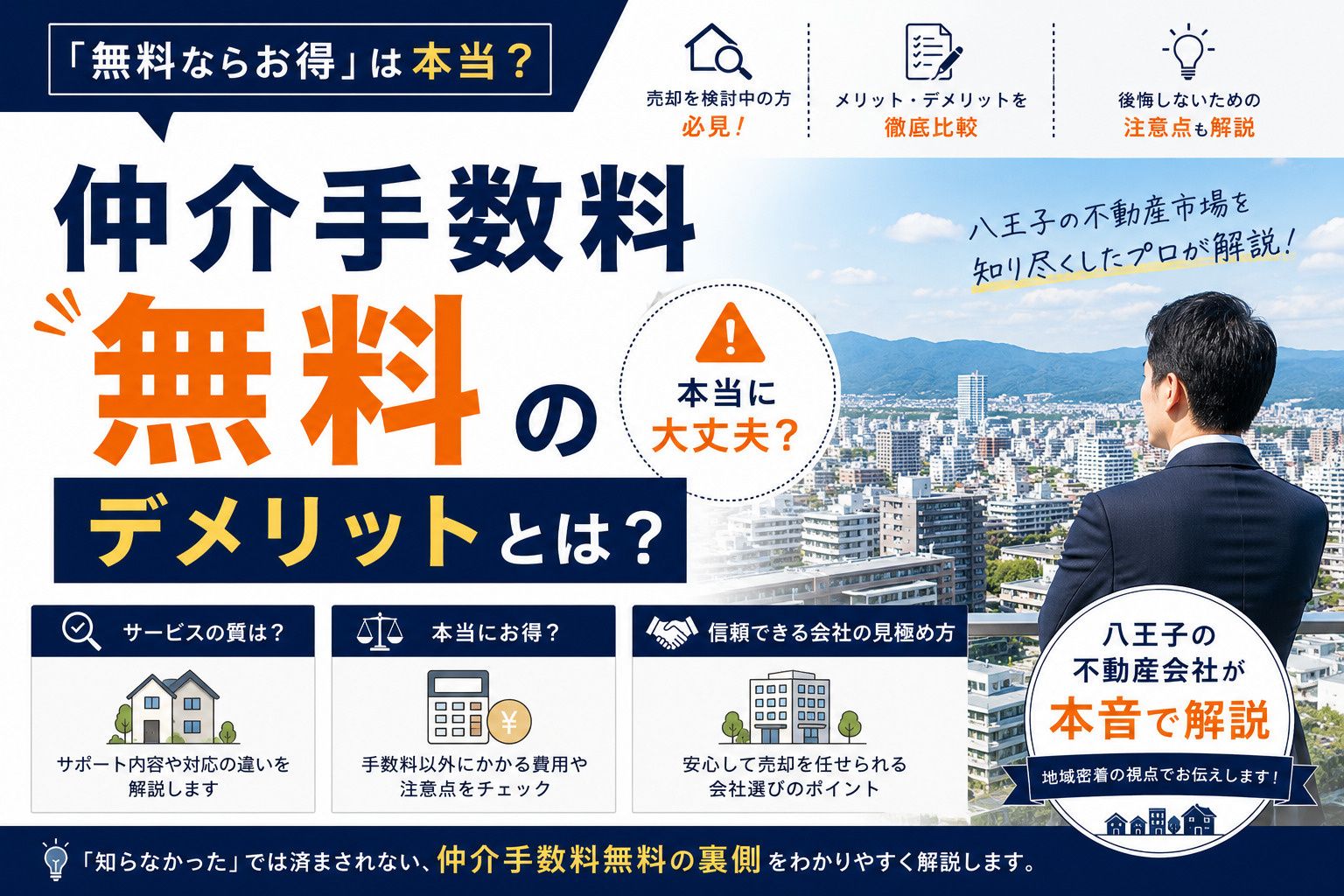 仲介手数料無料のデメリットとは？八王子の不動産会社が本音で解...の画像