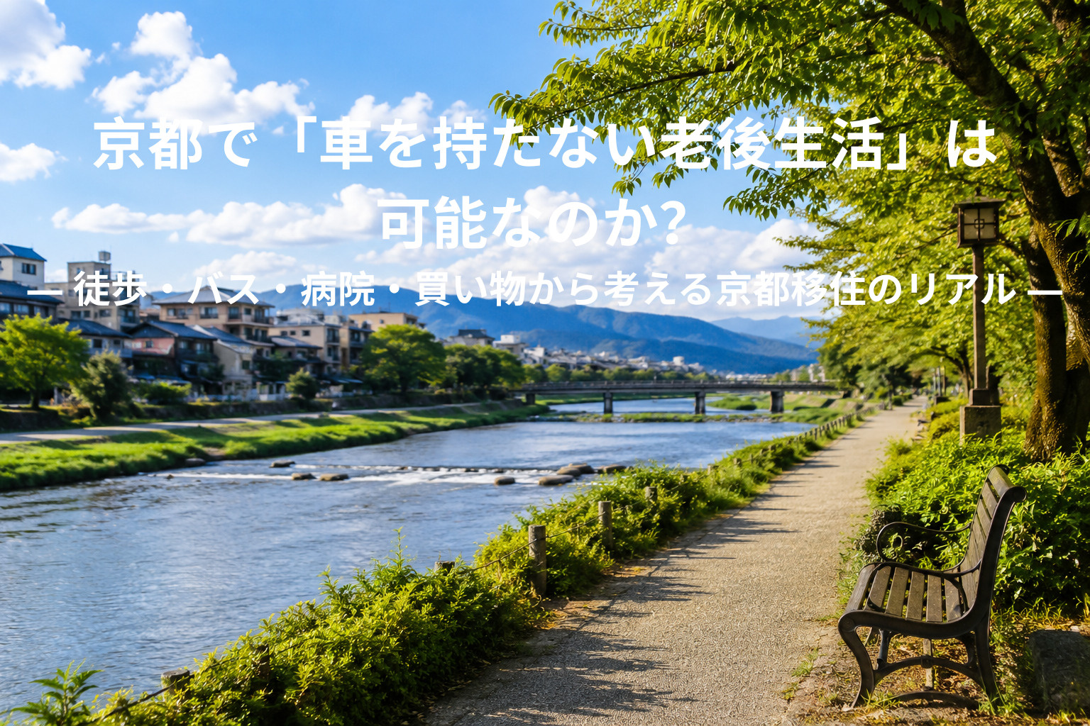 京都で「車を持たない老後生活」は可能なのか？ ― 徒歩・バス...の画像