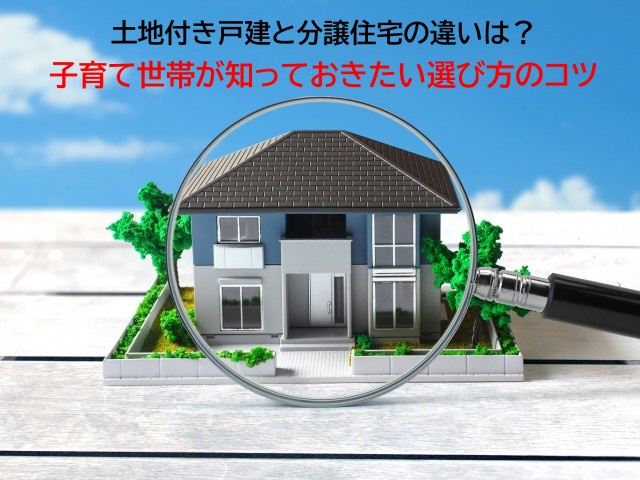 土地付き戸建と分譲住宅の違いは？子育て世帯が知っておきたい選...の画像