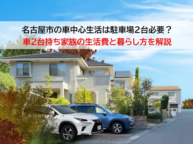 名古屋市の車中心生活は駐車場2台必要？車2台持ち家族の生活費...の画像