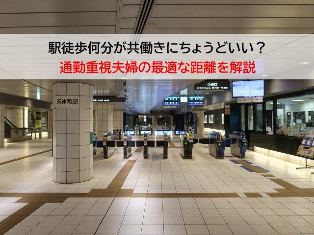 駅徒歩何分が共働きにちょうどいい？通勤重視夫婦の最適な距離を...の画像