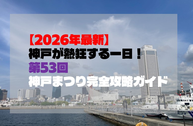 【2026年最新】神戸が熱狂する一日！第53回神戸まつり完全...の画像