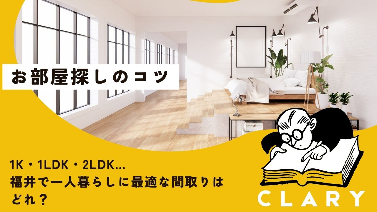 1K・1LDK・2LDK…福井で一人暮らしに最適な間取りはど...の画像