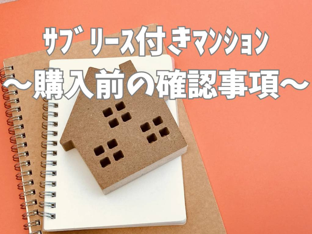 サブリース付きマンション購入前に確認したいリスクとは？注意点...の画像
