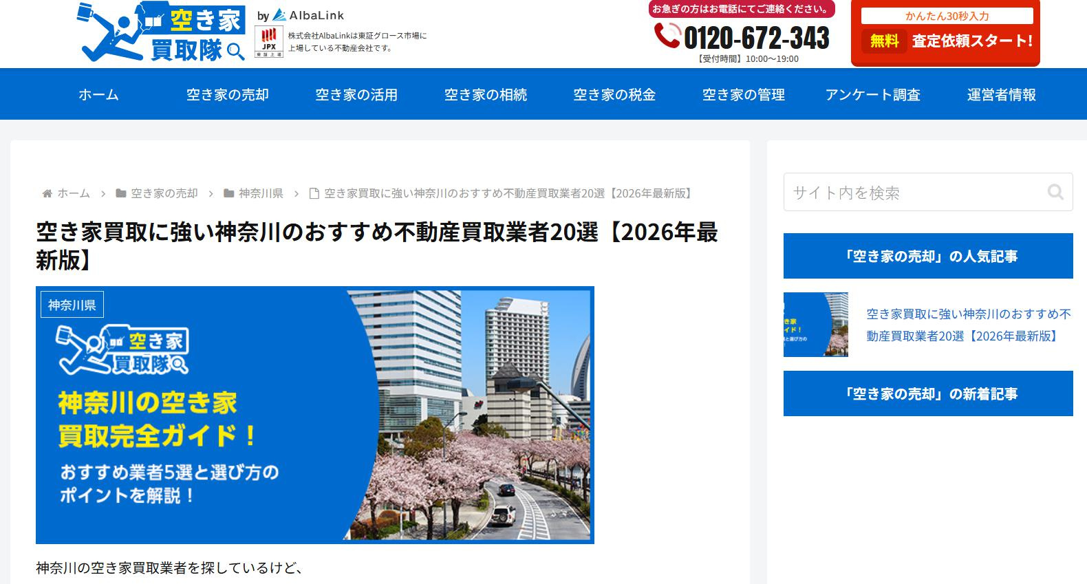 【お知らせ】 空き家買取専門メディア「空き家買取隊」に当社が...の画像
