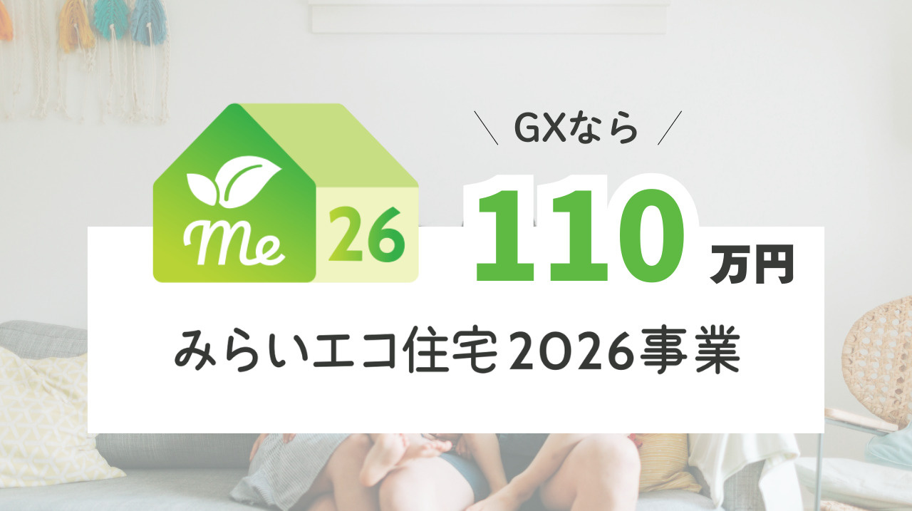 みらいエコ住宅2026事業　｜　住宅省エネ 2026キャンペ...の画像