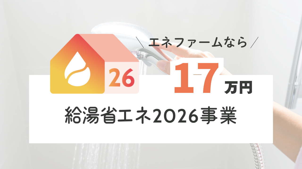 給湯省エネ2026事業　｜　住宅省エネ 2026キャンペーン...の画像