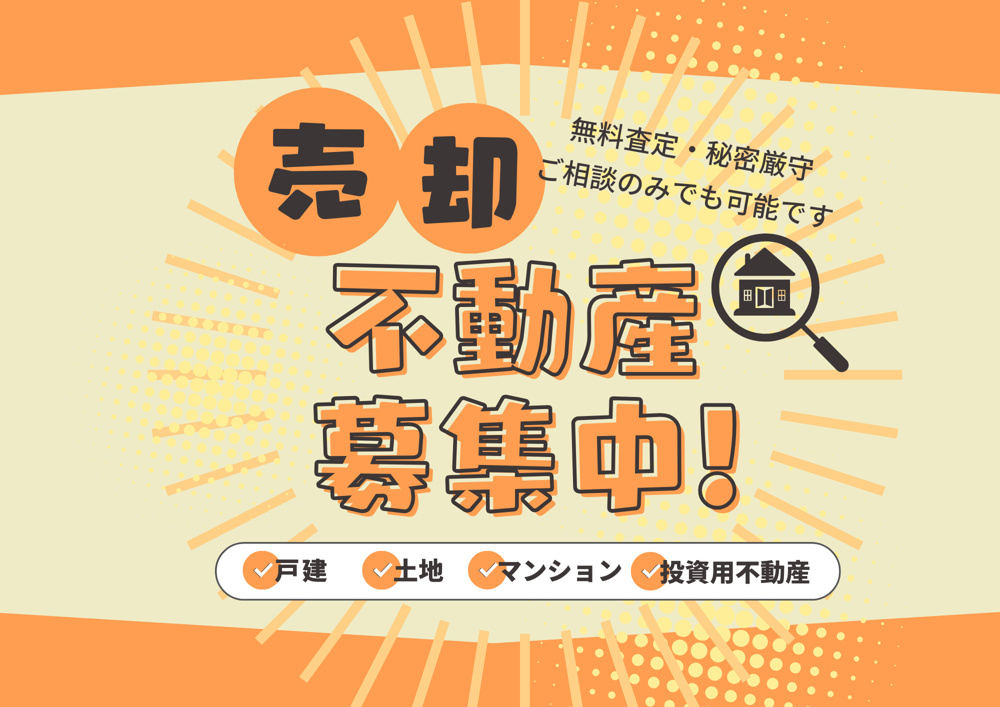 「売却物件募集中｜亀岡・南丹の不動産なら地元密着の弊社へ！」の画像