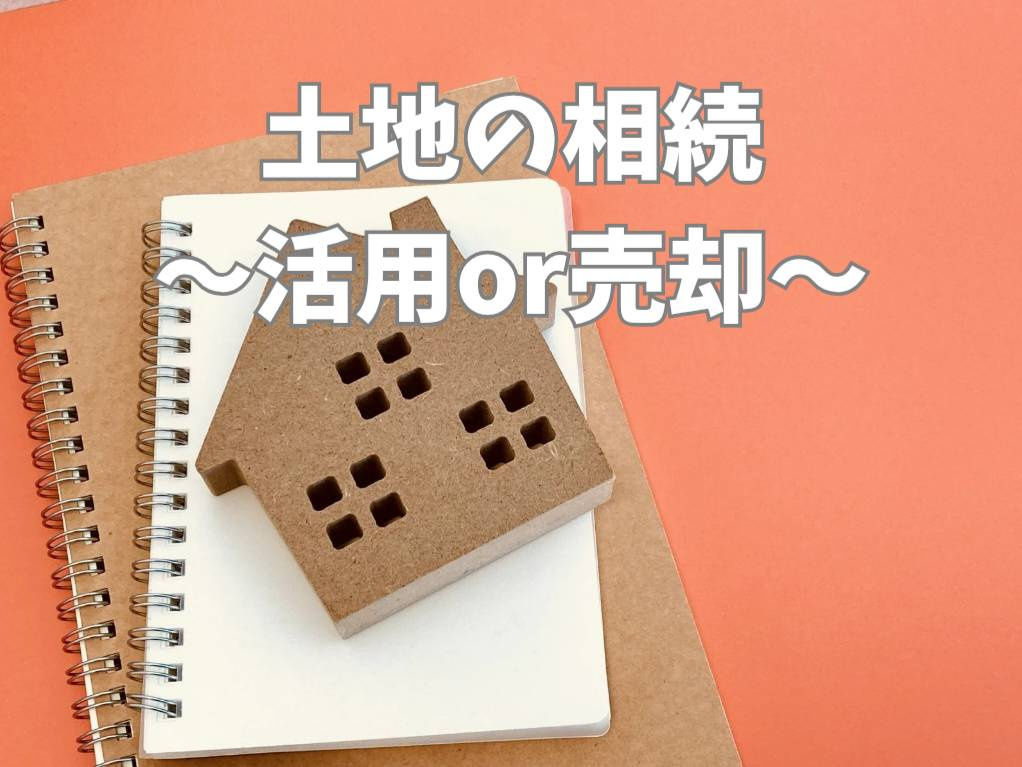 相続土地の活用か売却どっちが得？迷ったときの判断基準と注意点...の画像