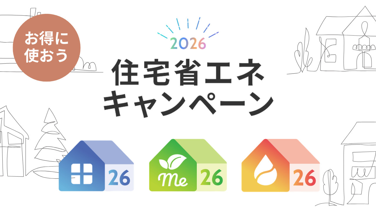 住宅省エネ 2026キャンペーンの画像