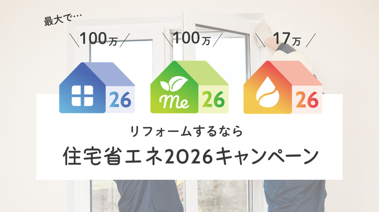 省エネリフォーム　｜　住宅省エネ 2026キャンペーンの画像