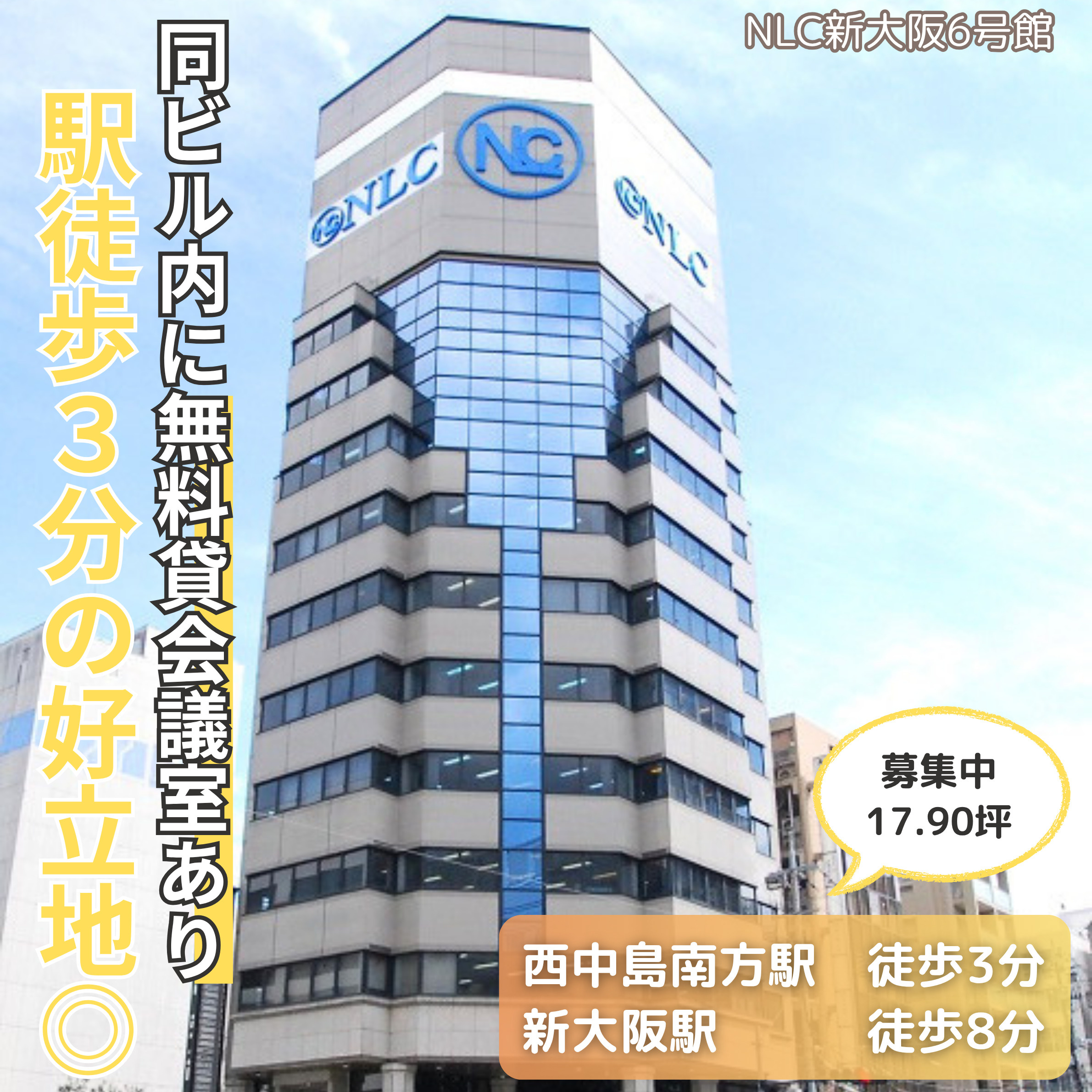 同ビルに無料貸会議室あり！視認性良好な角ビル◎【NLC新大阪...の画像