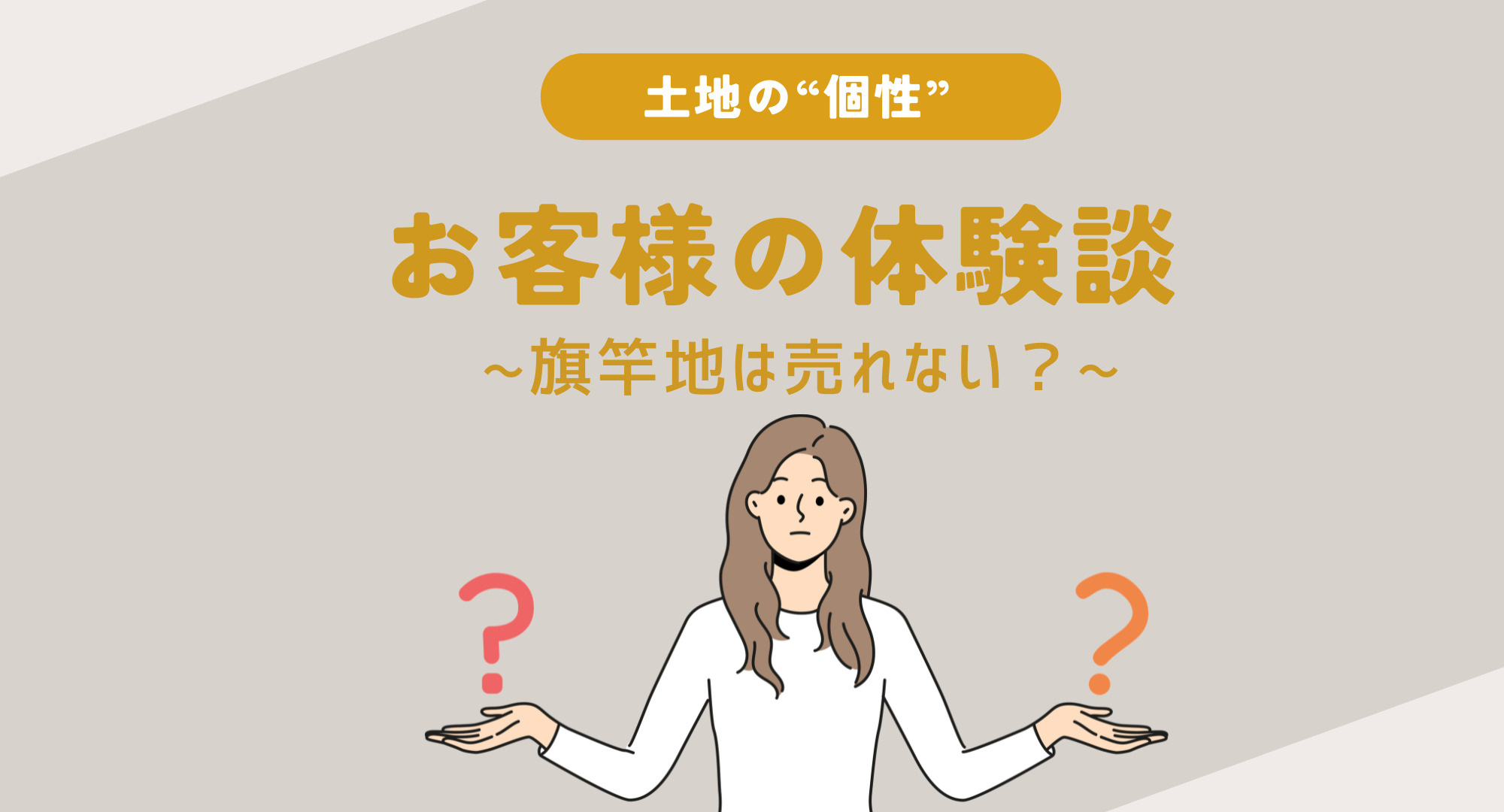 【熊本】お客様の体験談〜「旗竿地は売れない」という思い込みの画像