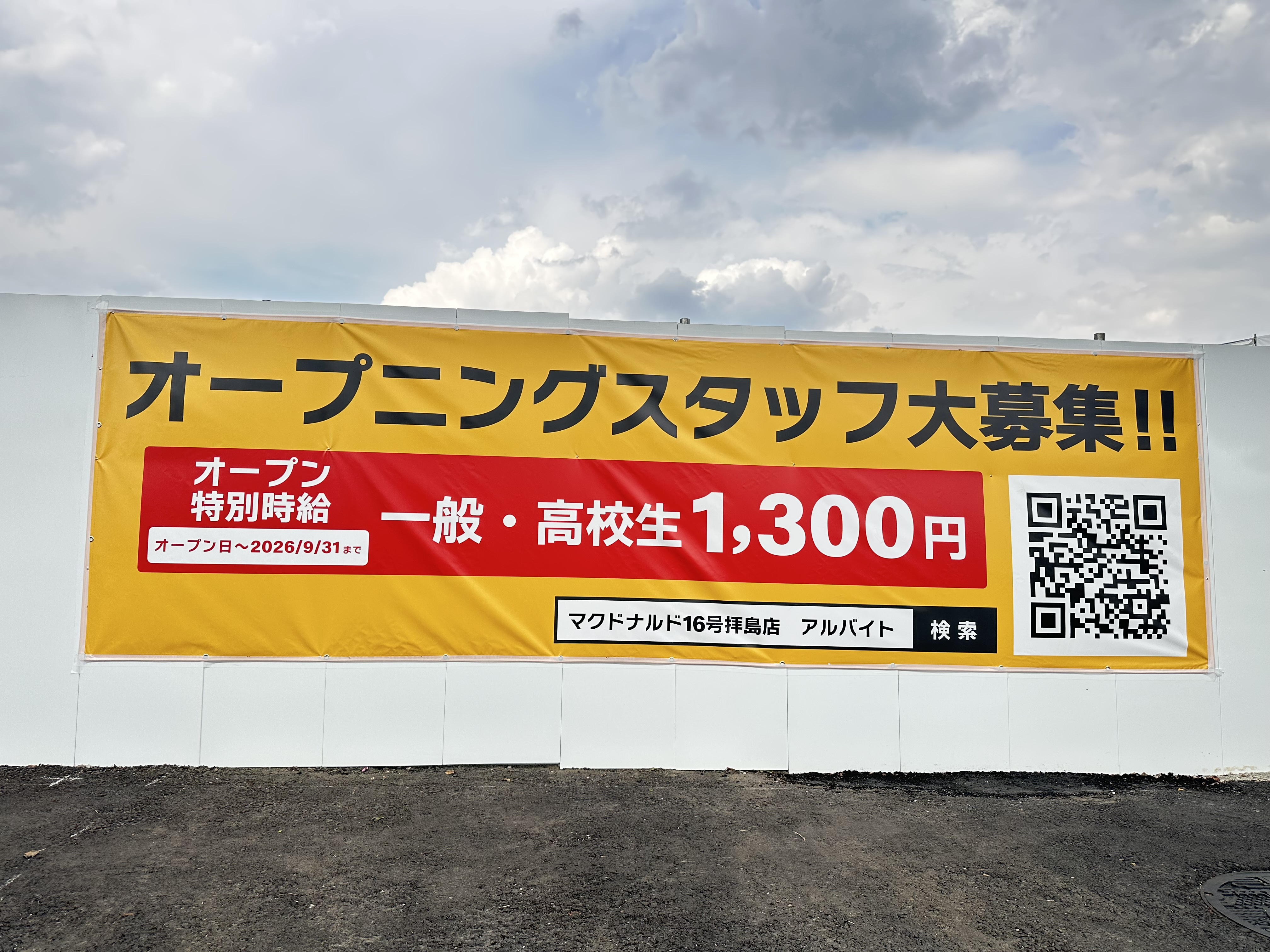 マクドナルド16号拝島店のオープン日決まりました！の画像