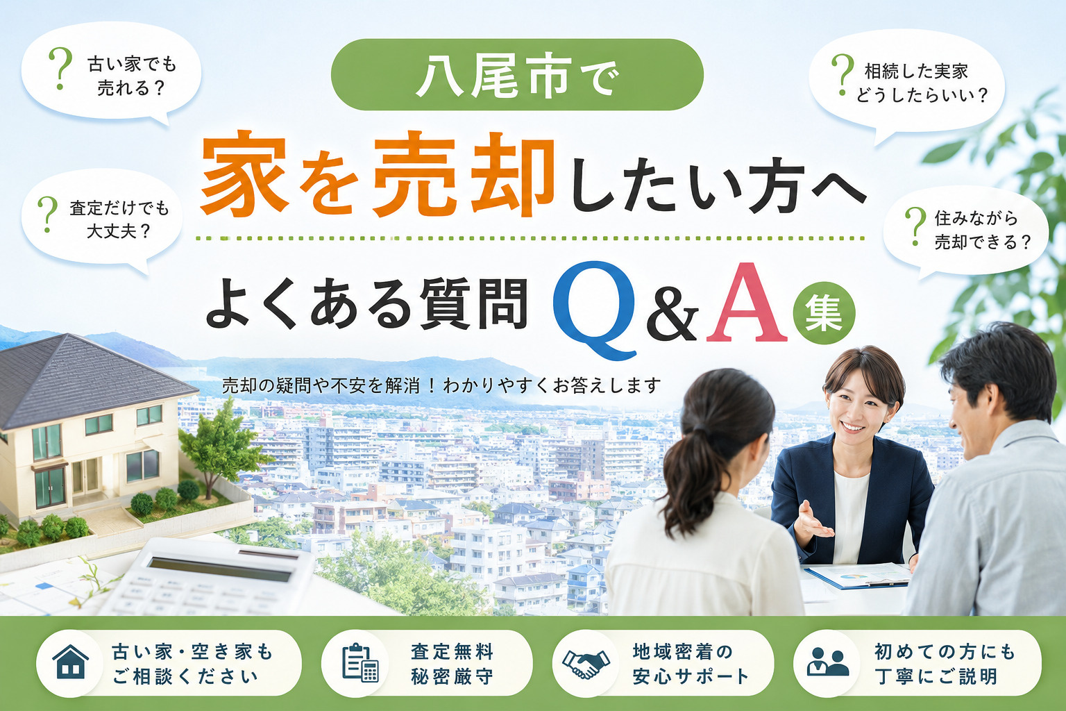 八尾市で家を売却したい方へ｜よくある質問Q&A集の画像
