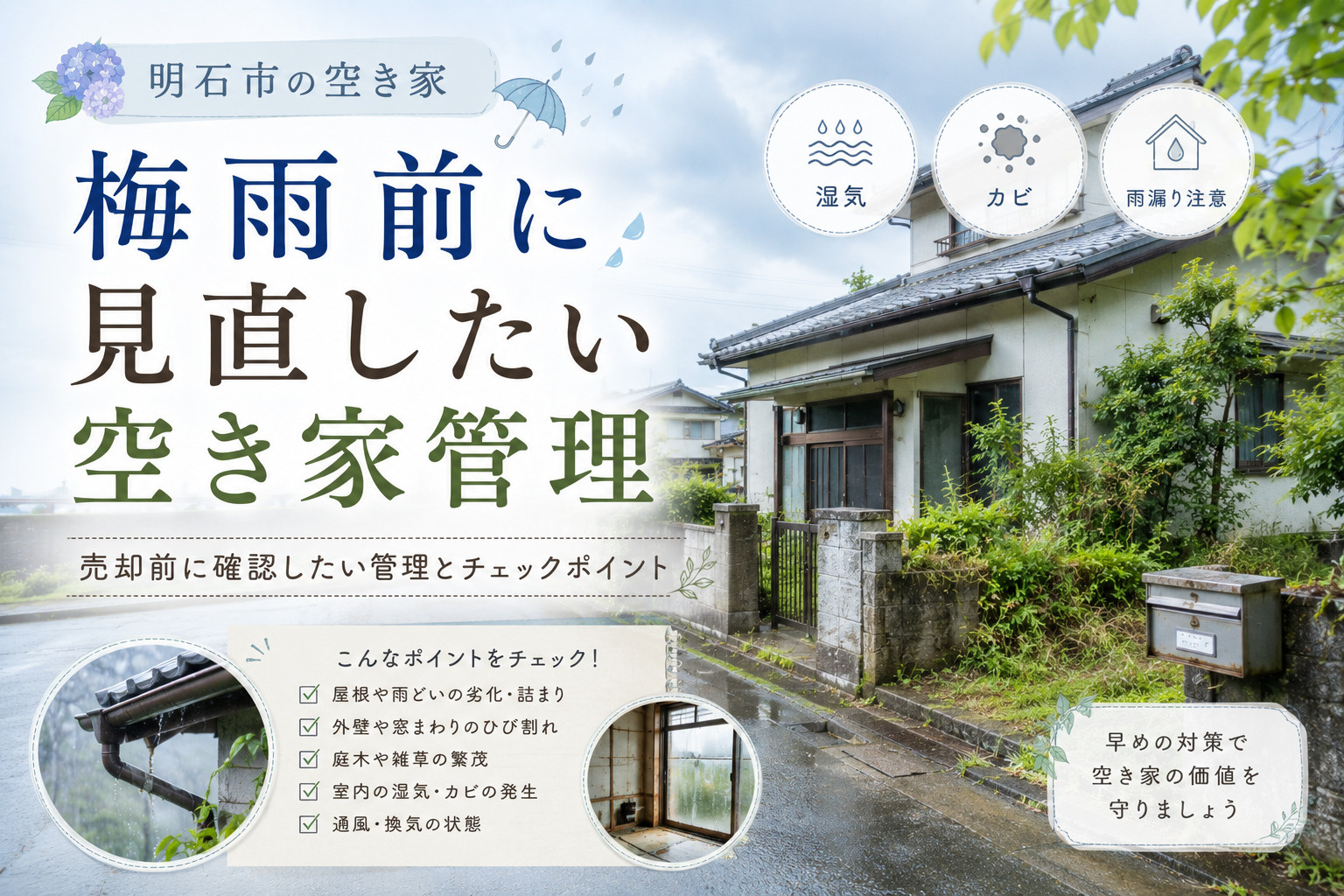 明石市の空き家梅雨対策は大丈夫？売却前に確認したい管理とチェ...の画像