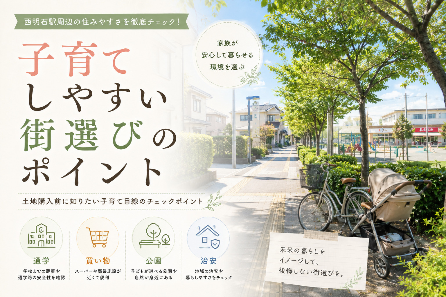 西明石駅の住みやすさは？土地購入前に知りたい子育て目線のチェ...の画像