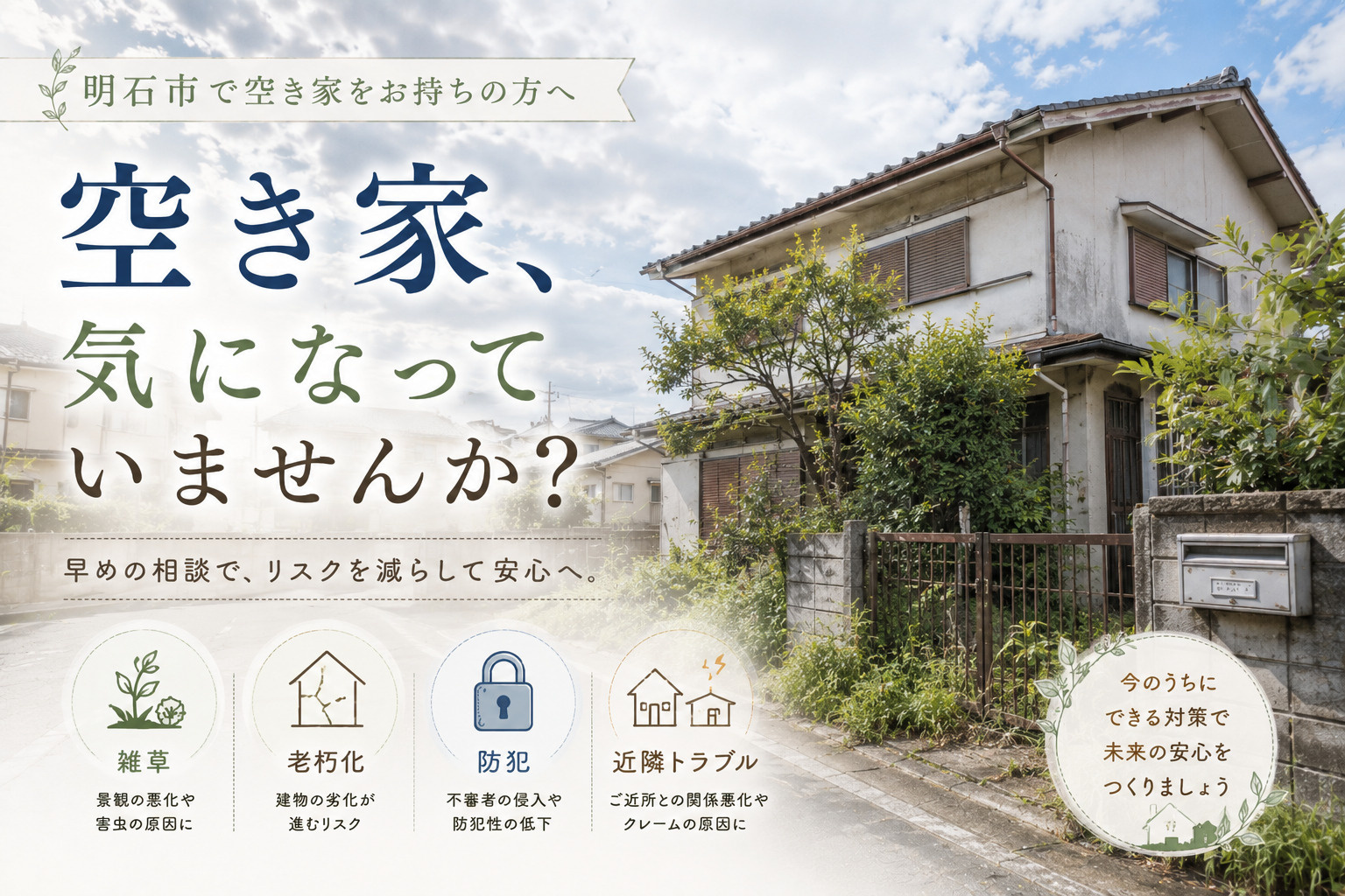 空き家を明石市で放置していませんか？早めの相談でリスクを減ら...の画像