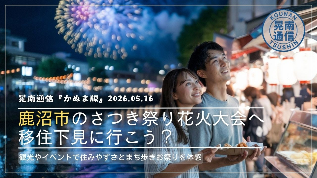 鹿沼市のさつき祭り花火大会へ移住下見に行こう?観光やイベント...の画像