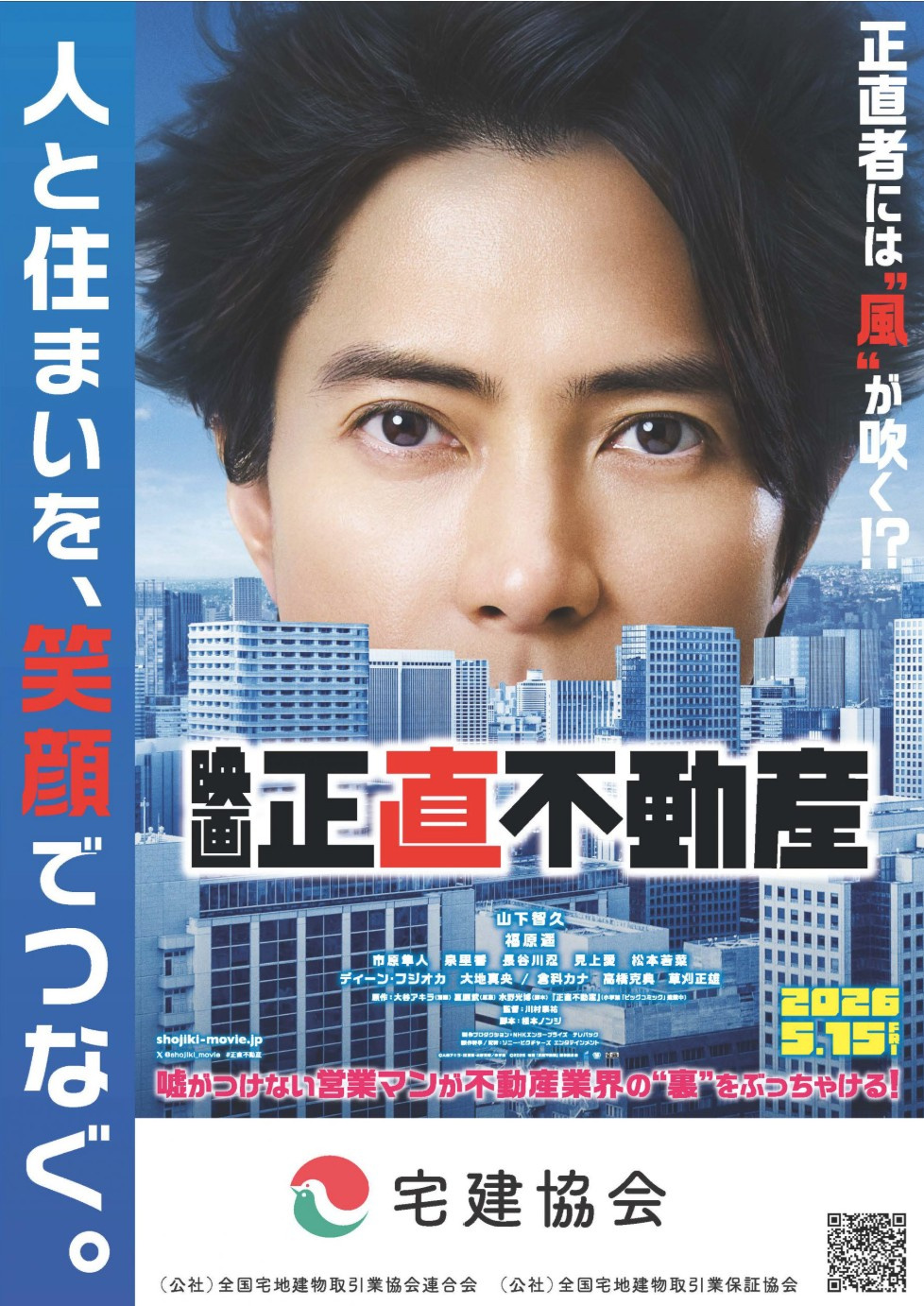 【映画　正直不動産　5月15日公開】の画像