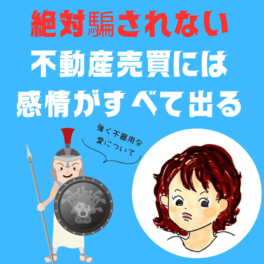 新潟市不動産　不動産売買における「絶対に騙されない」という、...の画像