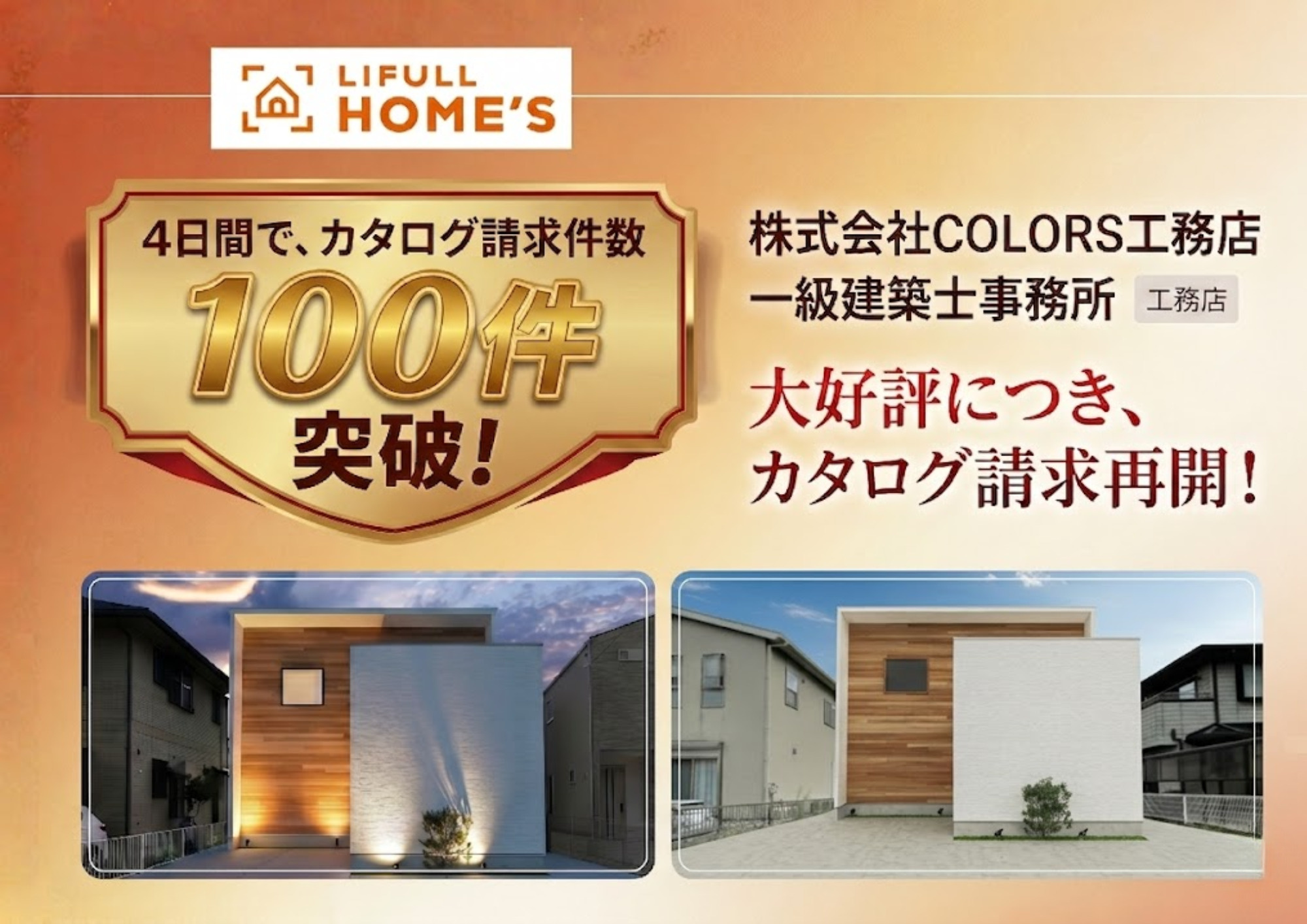 【感謝】LIFULL HOME'S カタログ請求数100件突...の画像