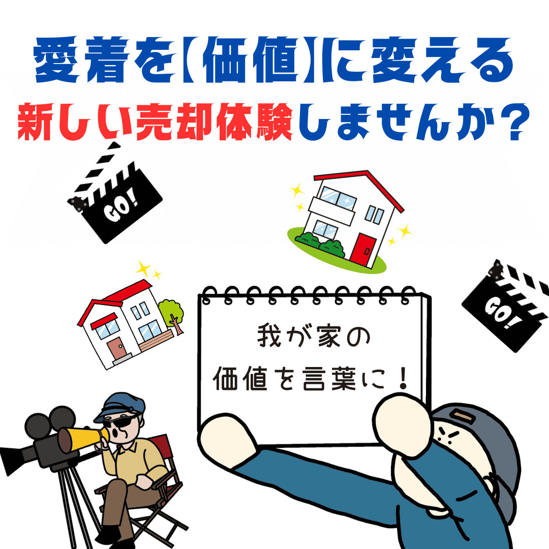 新潟市不動産売却　わが家の価値を言葉に。あなたの「愛着」を価...の画像