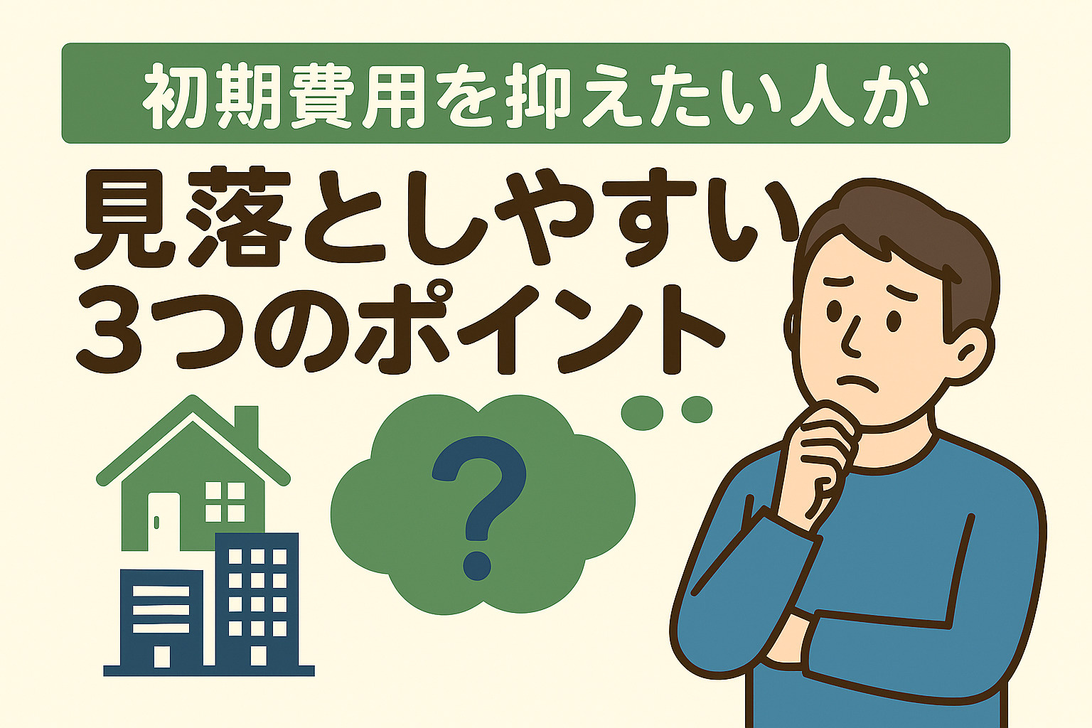 初期費用を抑えたい人が見落としやすい3つのポイントの画像