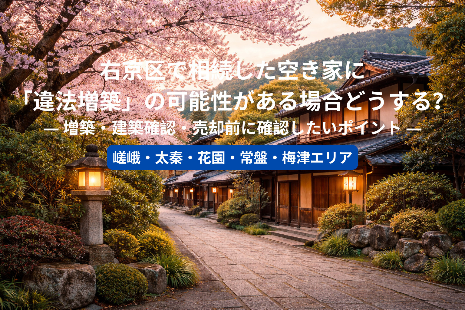 右京区で相続した空き家に「違法増築」の可能性がある場合どうす...の画像