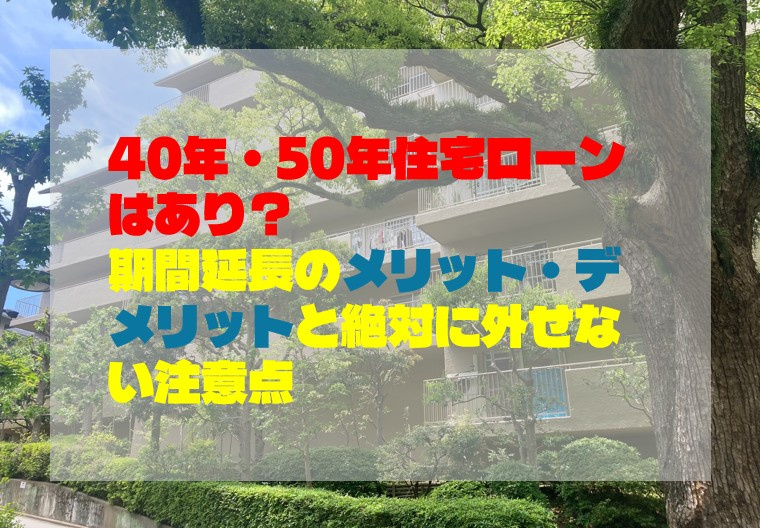 40年・50年住宅ローンはあり？期間延長のメリット・デメリッ...の画像