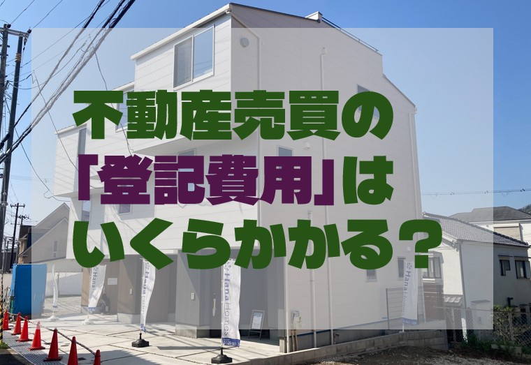 不動産売買の「登記費用」はいくらかかる？売主・買主の負担割合...の画像