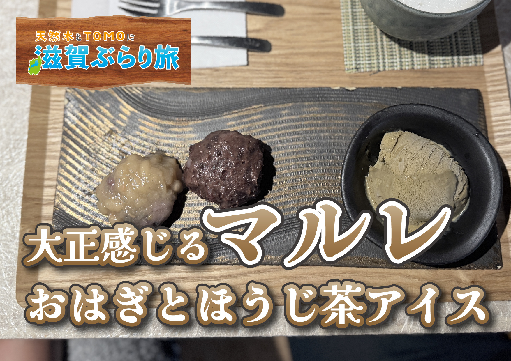 天然木とTOMOに滋賀ぶらり旅【マルレ・おはぎとほうじ茶アイ...の画像