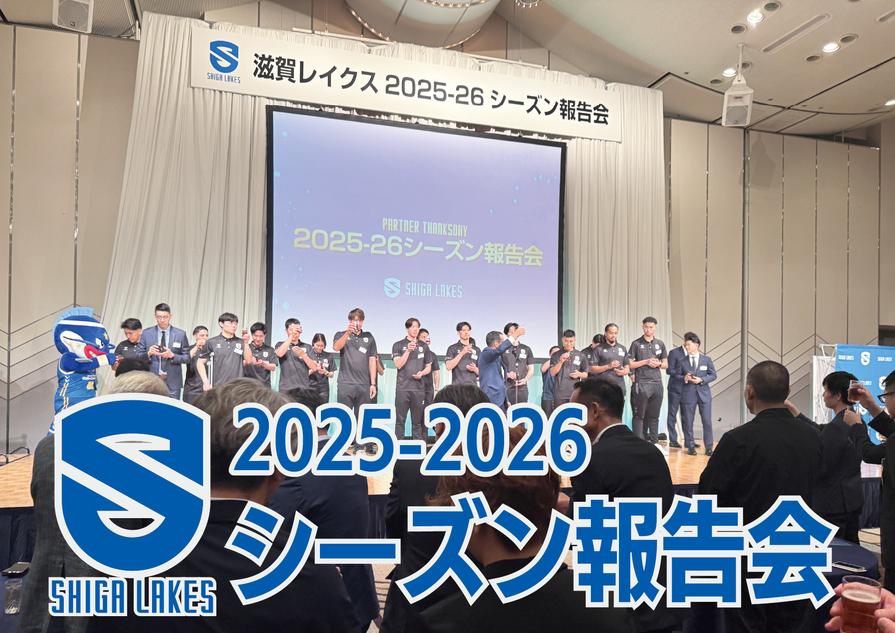 滋賀レイクス報告会に行ってきました！の画像