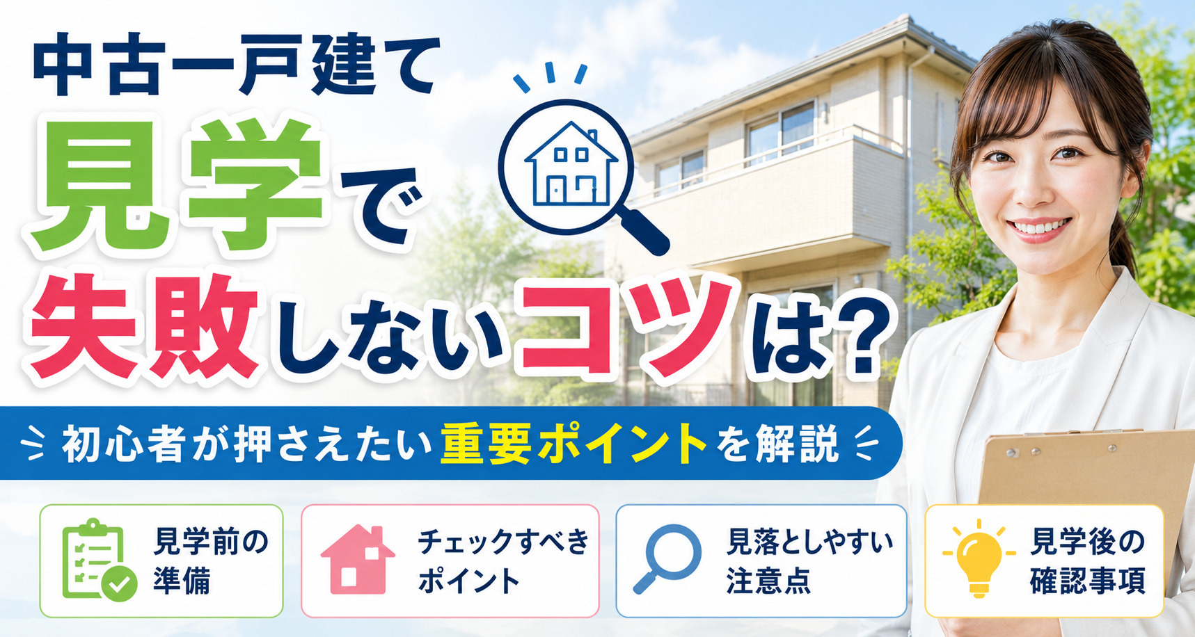 中古一戸建て見学で失敗しないコツは？初心者が押さえたい重要ポ...の画像