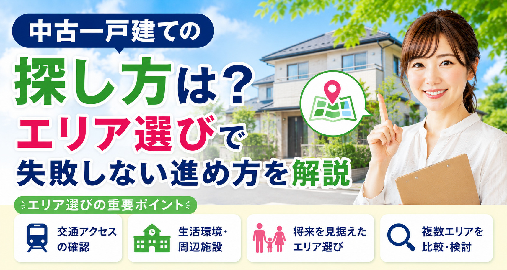 中古一戸建ての探し方は？エリア選びで失敗しない進め方を解説の画像