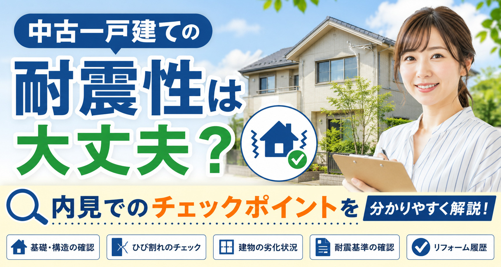 中古一戸建ての耐震性は大丈夫？内見でのチェックポイントを分か...の画像